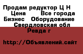 Продам редуктор Ц2Н-500 › Цена ­ 1 - Все города Бизнес » Оборудование   . Свердловская обл.,Ревда г.